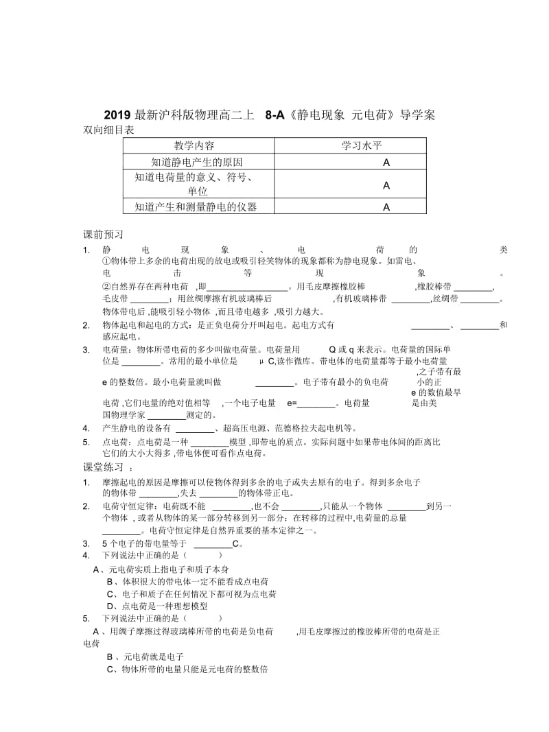 2019最新沪科版物理高二上8-A《静电现象元电荷》导学案.docx_第1页