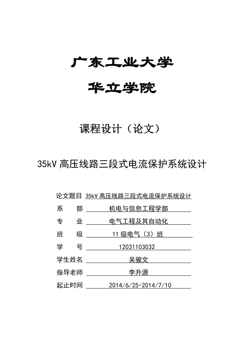 继电保护课程设计35kV高压线路三段式电流保护系统设计.doc_第1页