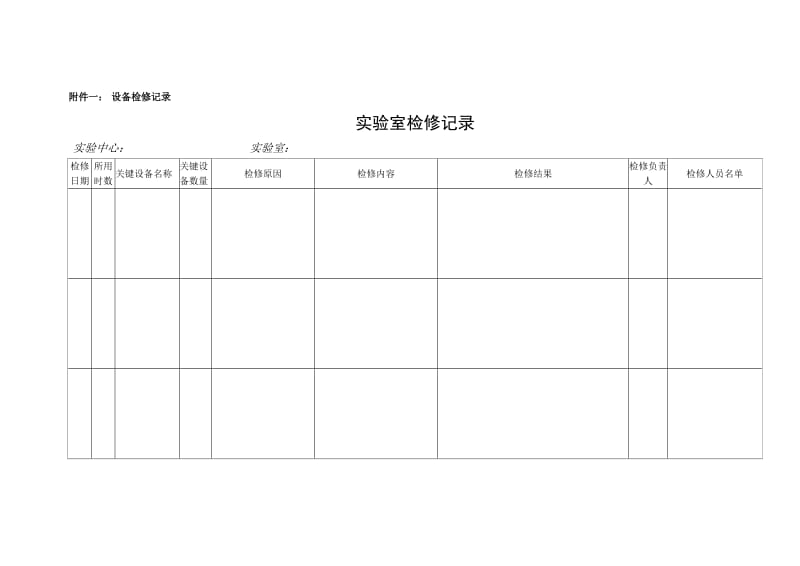 实验室检修记录.doc_第1页