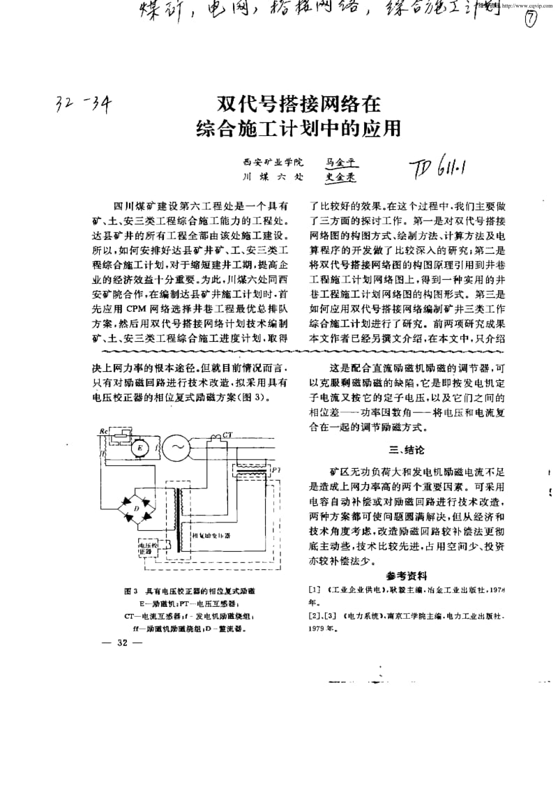 双代号搭接网络在综合施工计划中的应用.pdf_第1页