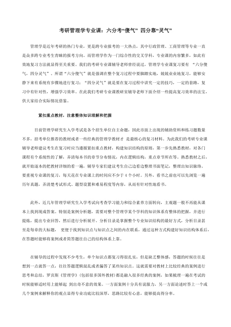 考研管理学专业课六分考“傻气” 四分靠“灵气”.doc_第1页