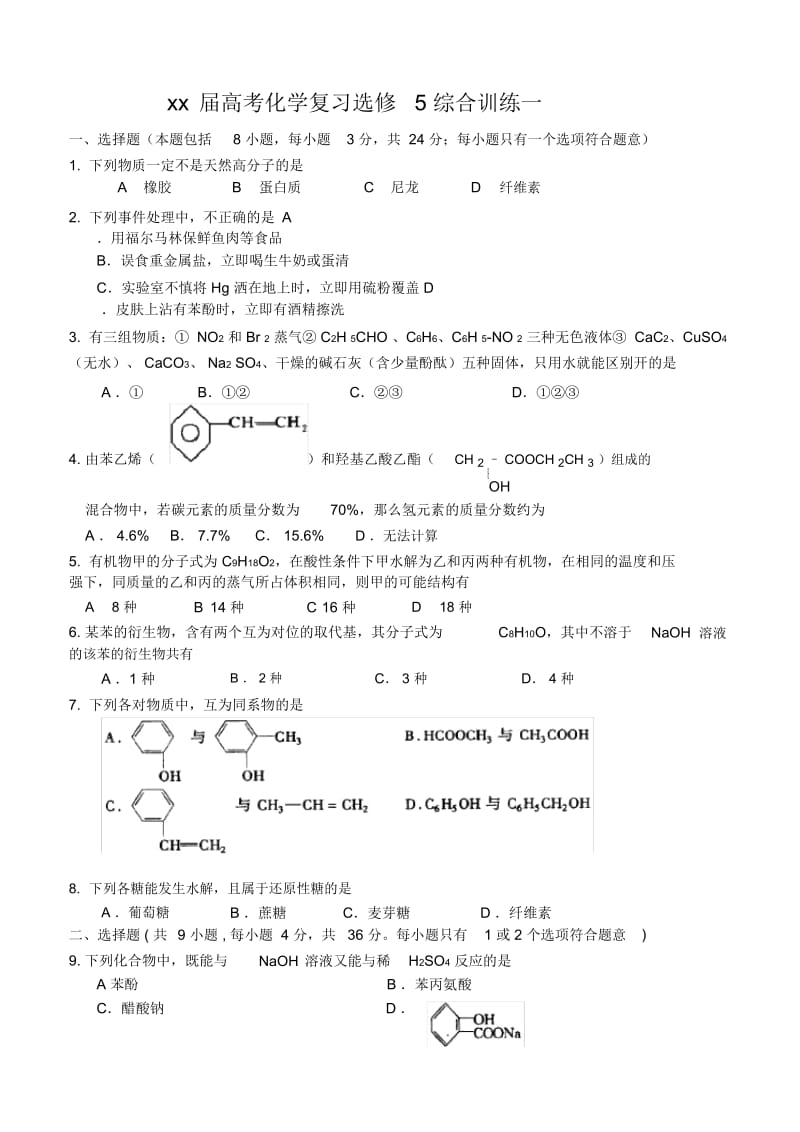 2020高考化学复习选修5综合训练.docx_第1页
