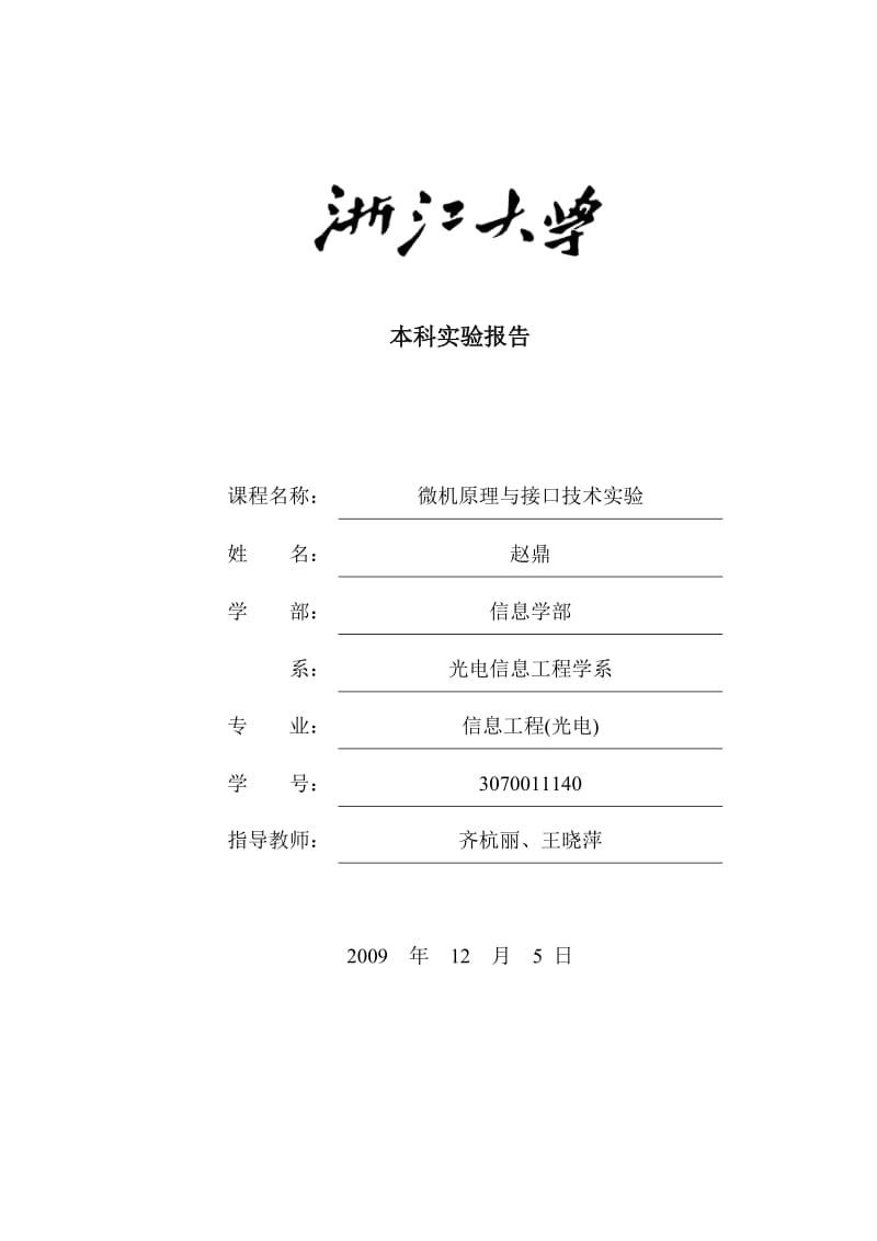 【精品】本科实验报告76.doc_第1页