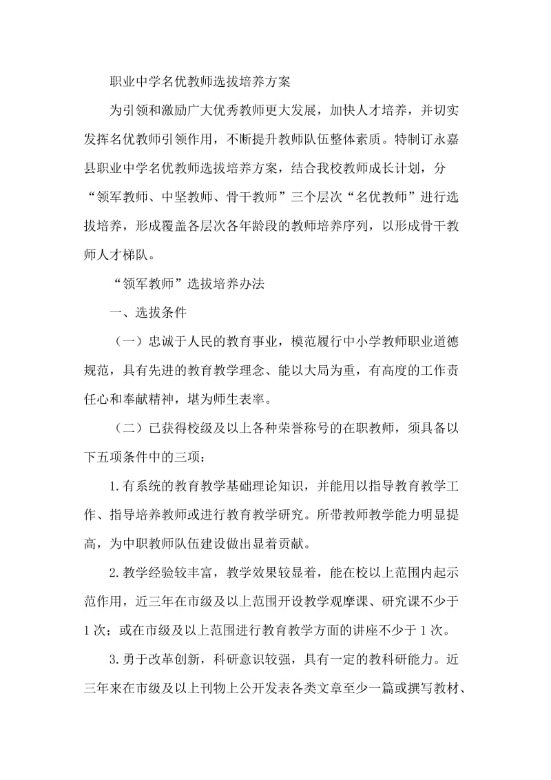 职业中学名优教师选拔培养方案.docx_第1页