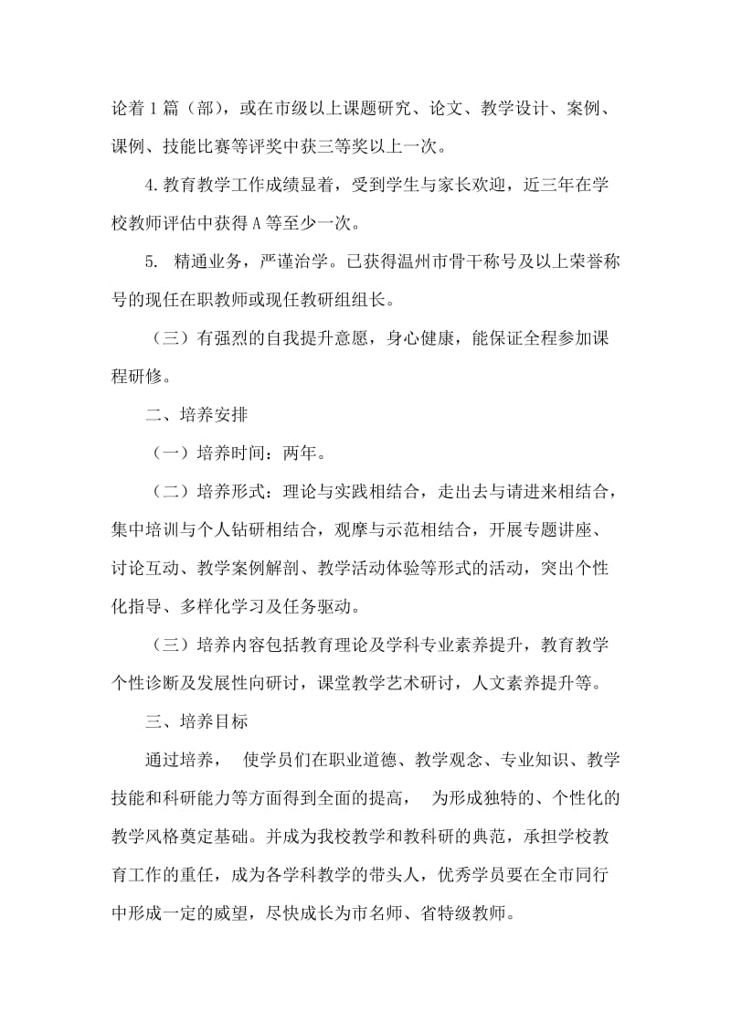 职业中学名优教师选拔培养方案.docx_第2页