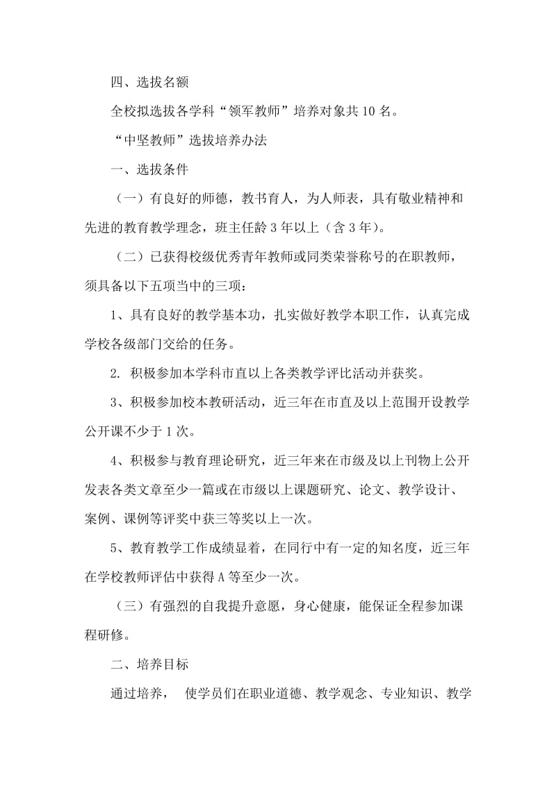 职业中学名优教师选拔培养方案.docx_第3页