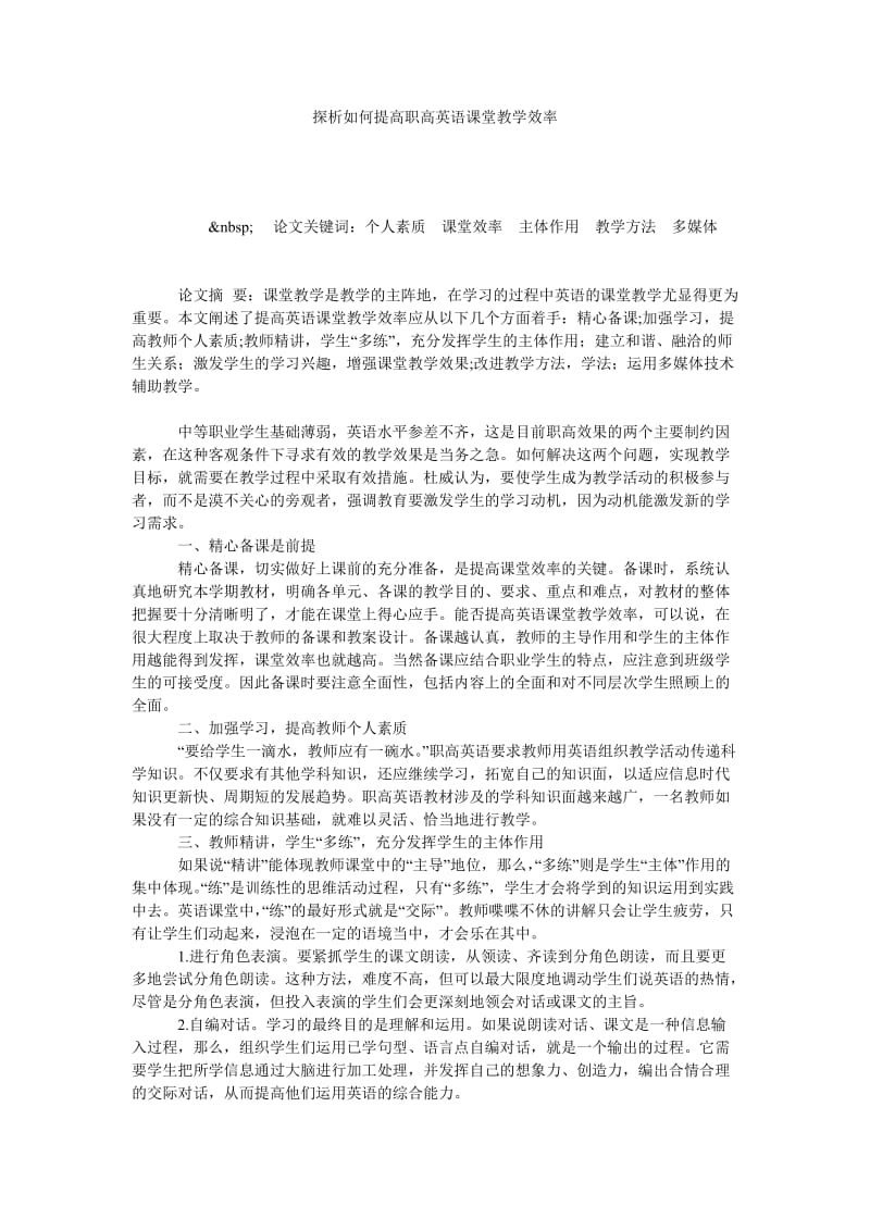 探析如何提高职高英语课堂教学效率.doc_第1页