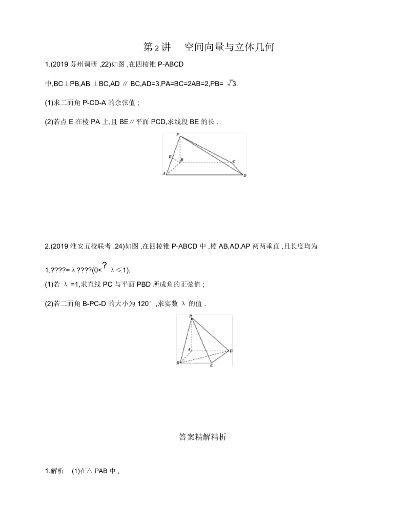 2020届高考数学江苏省二轮复习训练习题：专项强化练第2讲空间向量与立体几何.docx_第1页