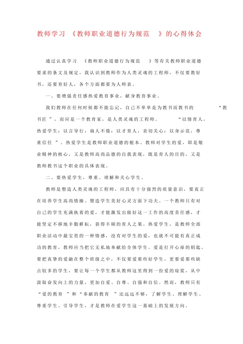 教师学习《教师职业道德行为规范》的心得体会.doc_第1页