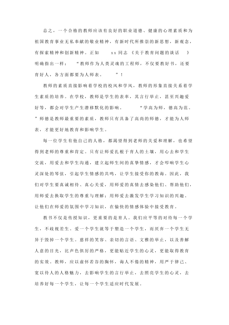 教师学习《教师职业道德行为规范》的心得体会.doc_第2页