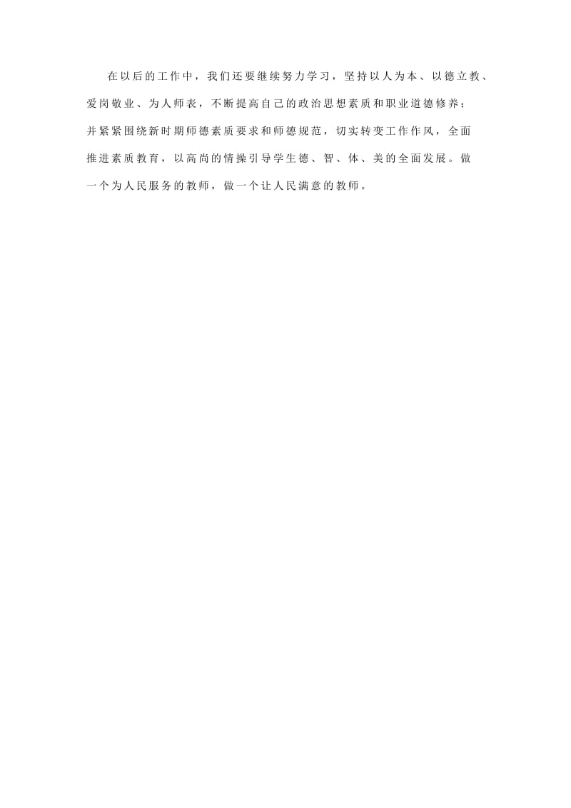 教师学习《教师职业道德行为规范》的心得体会.doc_第3页