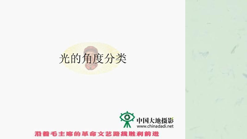 吴玮老师讲义大地特评培训6光的造型与对光的影评课件.ppt_第3页