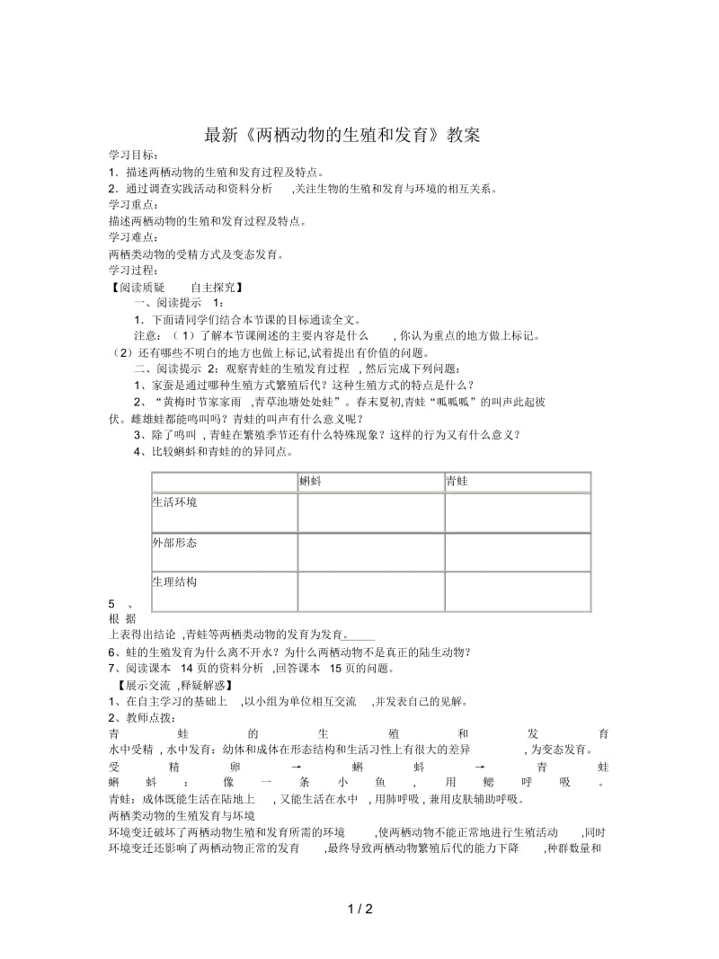 《两栖动物的生殖和发育》教案.docx_第1页