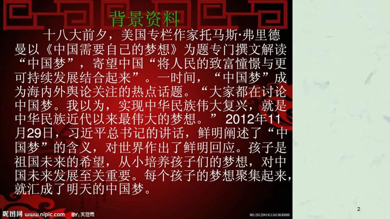 我的梦中国梦主题班会课件.ppt_第2页