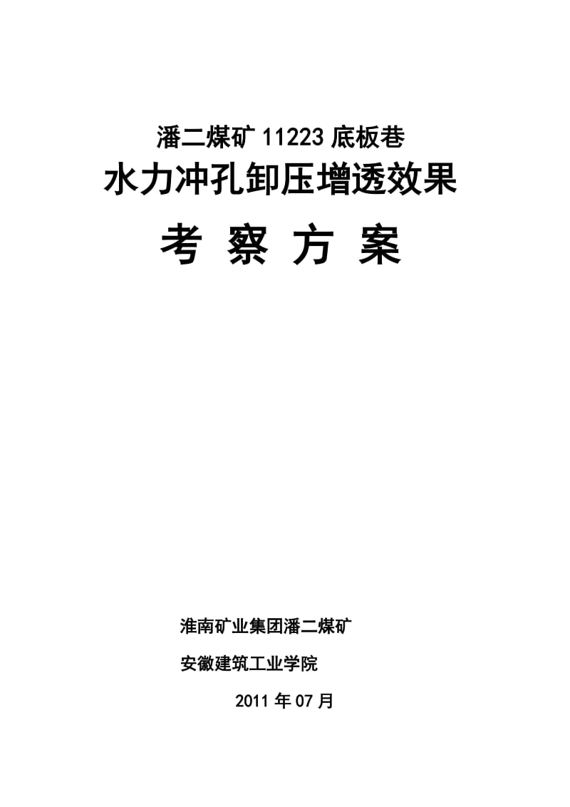 潘二水力冲孔卸压增透技术方案.doc_第1页