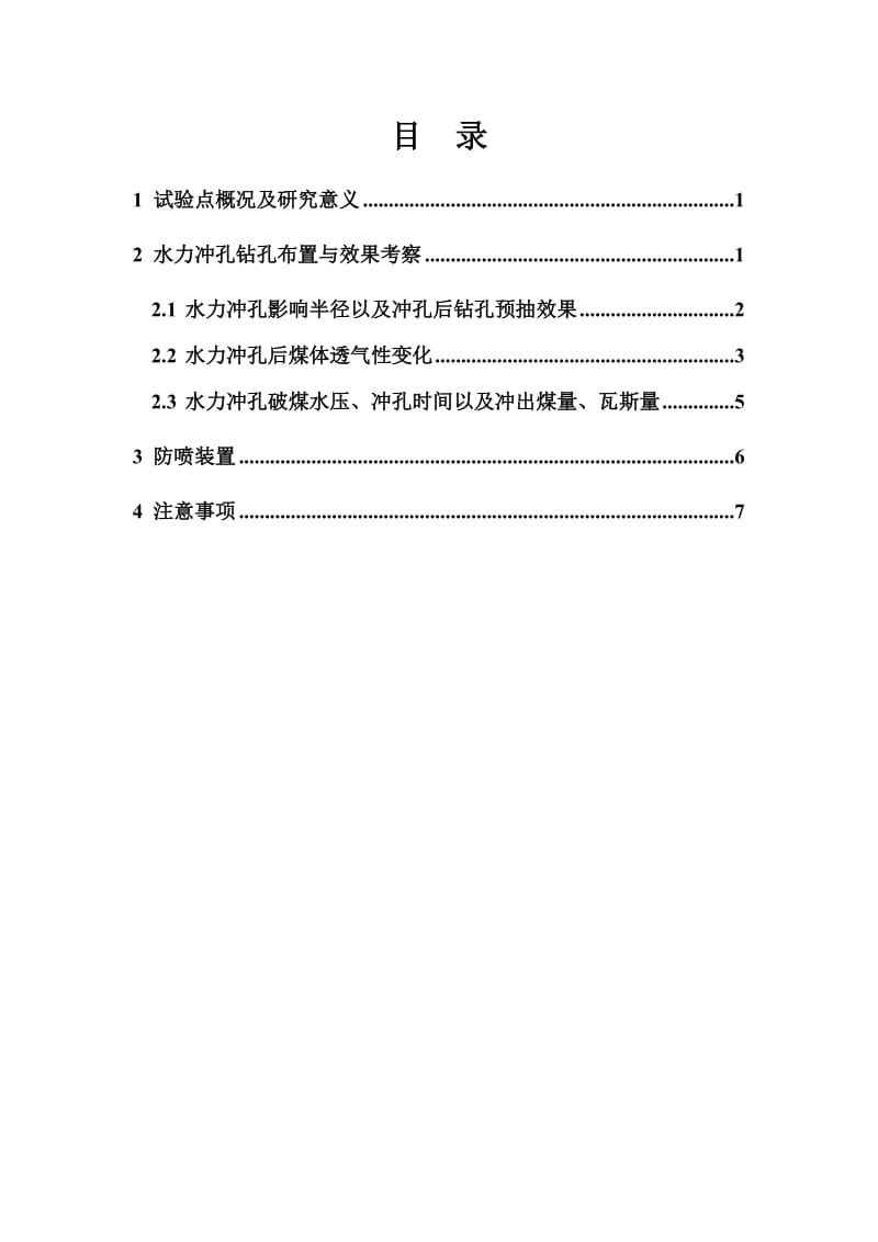 潘二水力冲孔卸压增透技术方案.doc_第2页