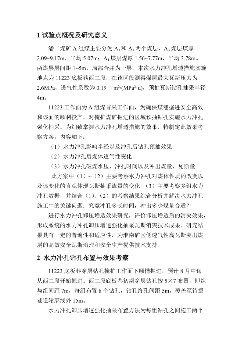 潘二水力冲孔卸压增透技术方案.doc_第3页