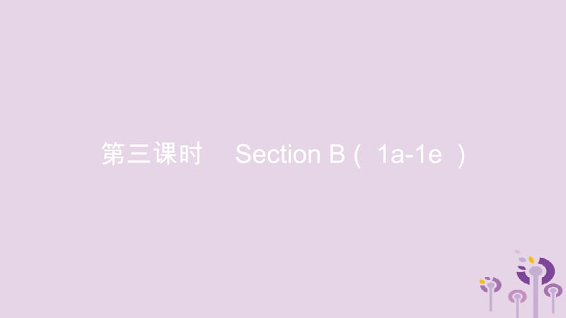 七年级英语下册 Unit 3 How do you get to school（第3课时）Section B（1a-1d）课件 （新版）人教新目标版.pptx_第1页