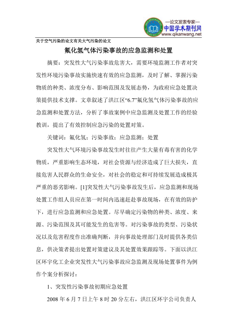 关于空气污染的论文 有关大气污染的论文.doc_第1页