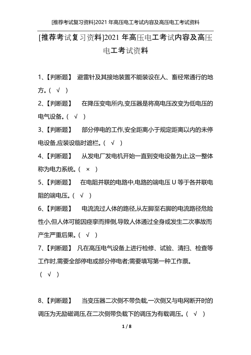 [推荐考试复习资料]2021年高压电工考试内容及高压电工考试资料.docx_第1页