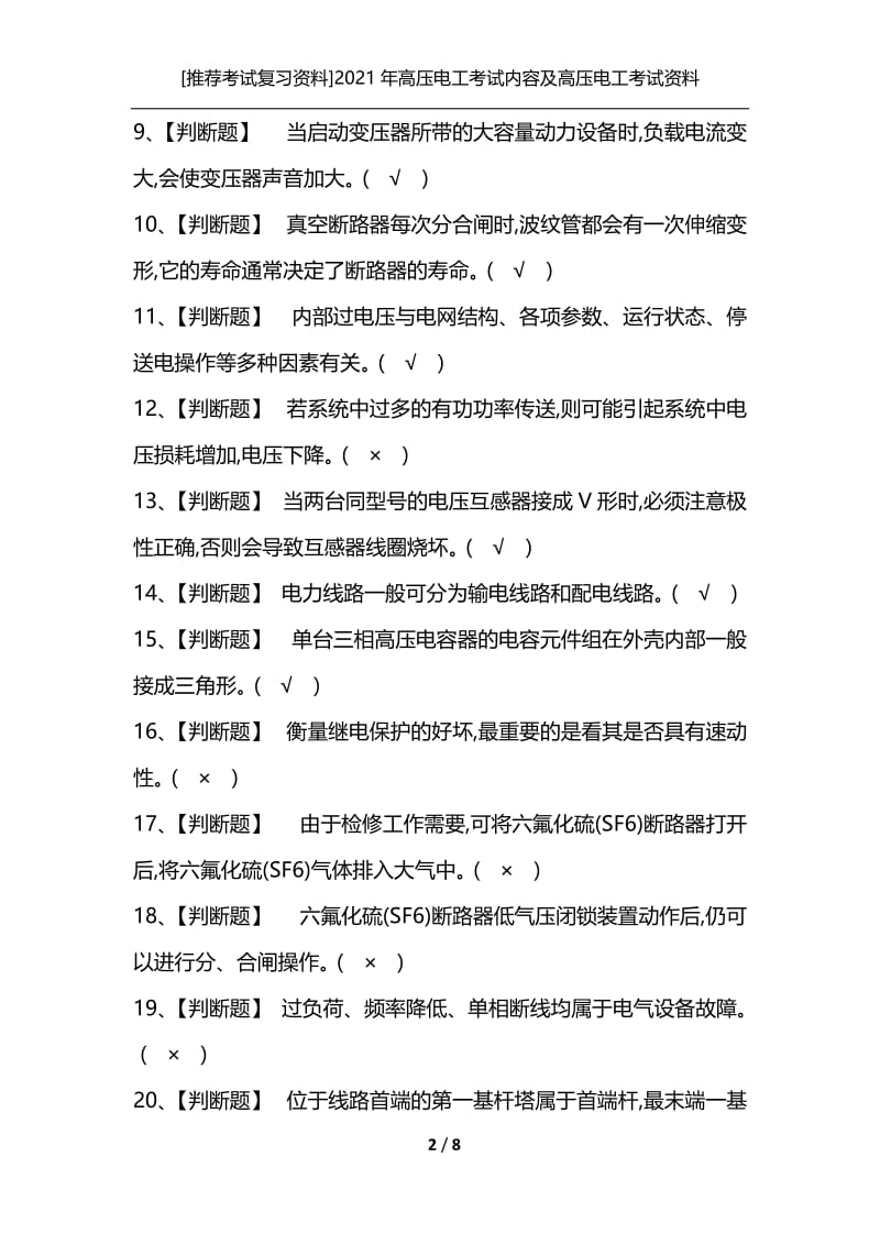 [推荐考试复习资料]2021年高压电工考试内容及高压电工考试资料.docx_第2页