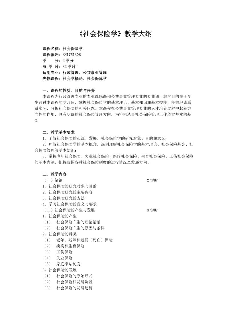 社会保险学教学大纲.doc_第1页