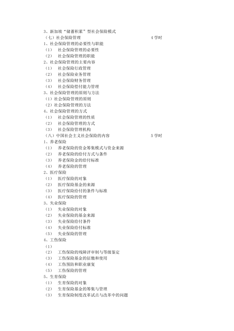 社会保险学教学大纲.doc_第3页