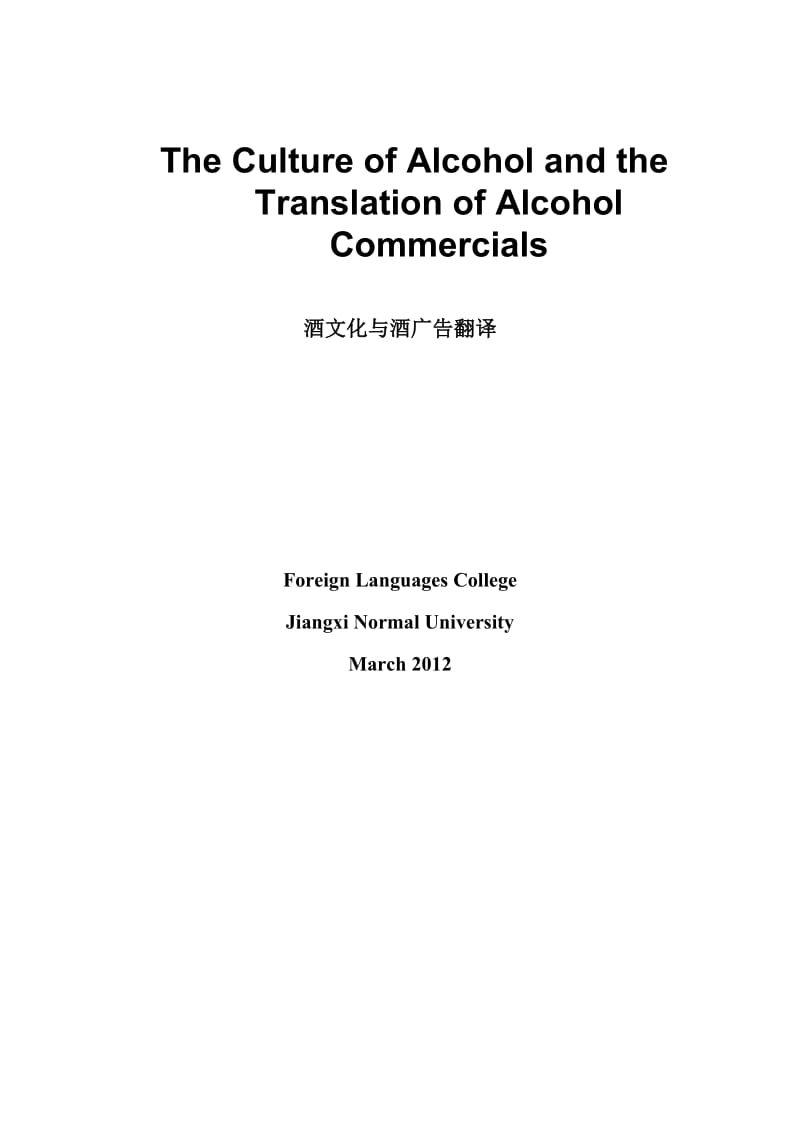 The culture of alcohol and the translation of alcohol commercials酒文化与酒广告翻译.doc_第1页