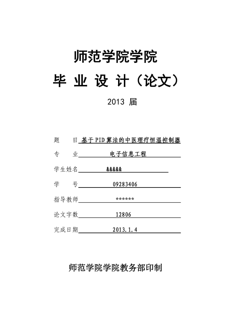 毕业论文基于PID算法的中医理疗恒温控制器设计10395.doc_第1页