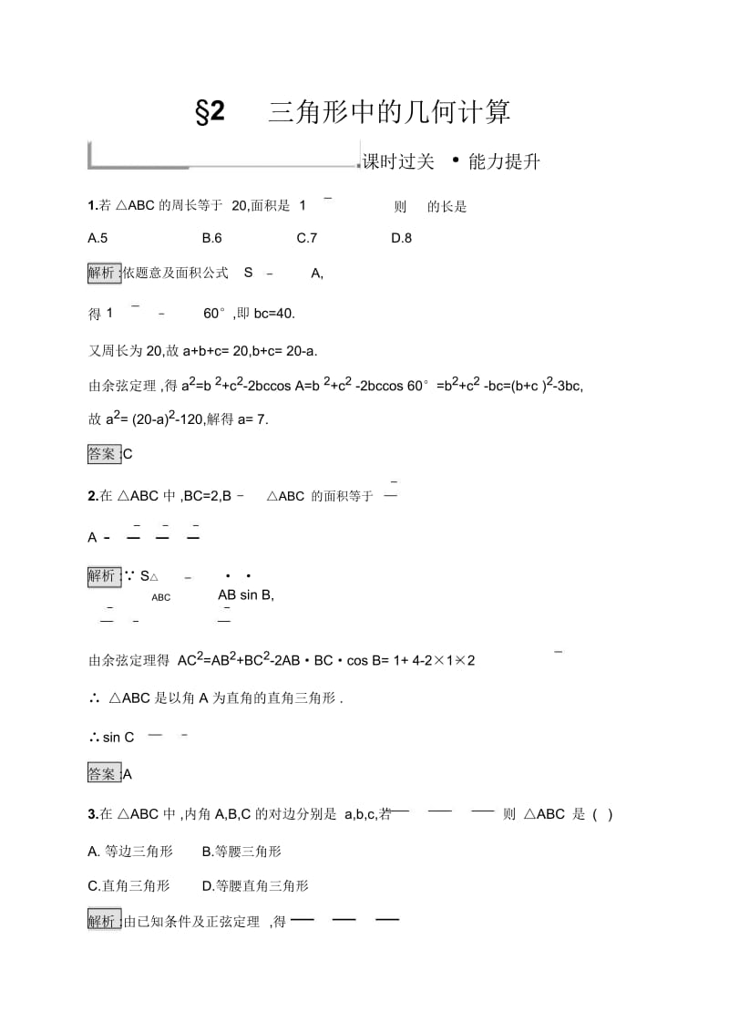 2019-2020学年新培优同步北师大版高中数学必修五练习：第2章2三角形中的几何计算Word版含解析.docx_第1页