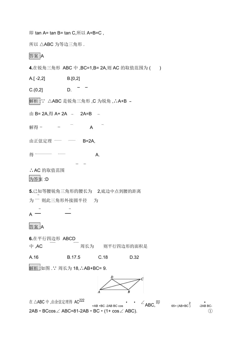 2019-2020学年新培优同步北师大版高中数学必修五练习：第2章2三角形中的几何计算Word版含解析.docx_第2页