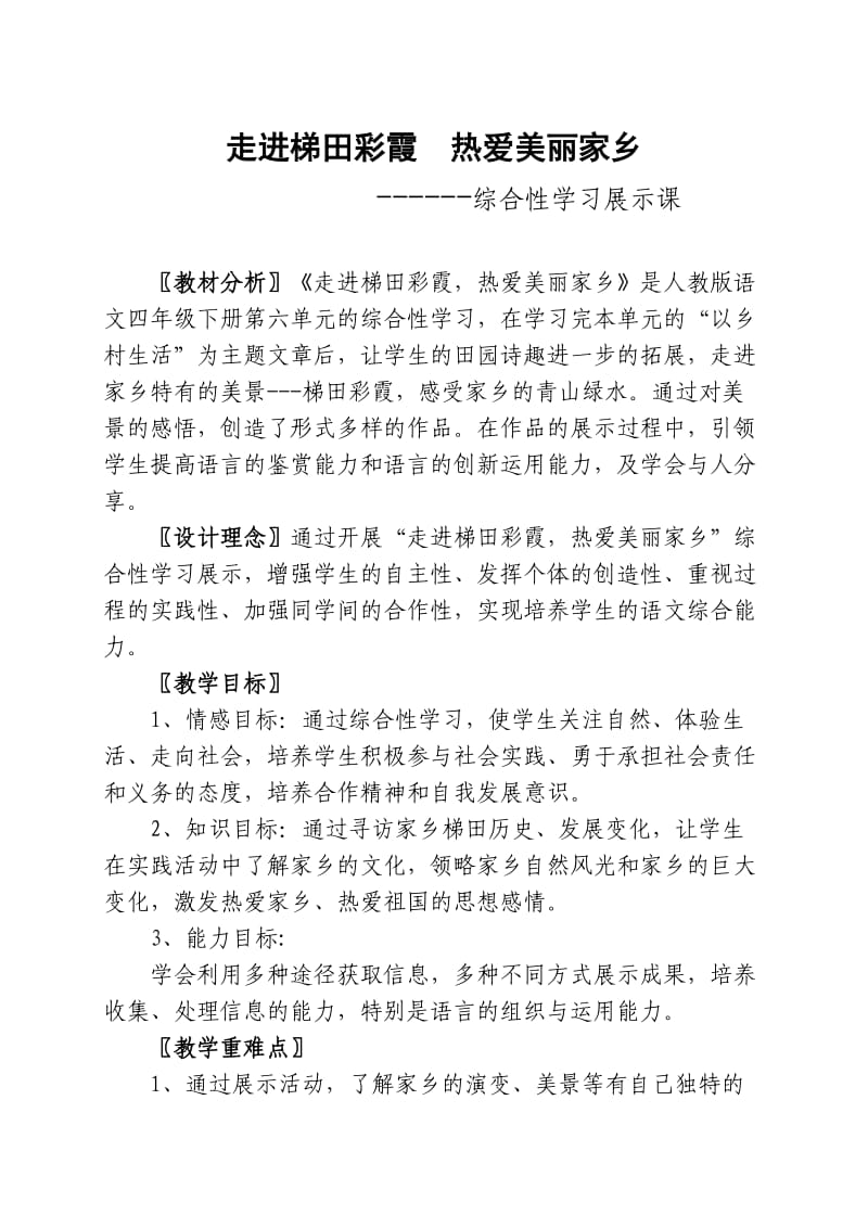 人教版四年级语文下册《六组语文园地六展示台》研讨课教案_9.docx_第1页