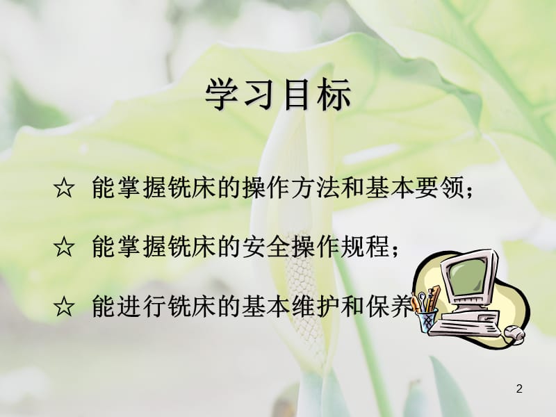 《普通铣床的操作》演示幻灯片.ppt_第2页