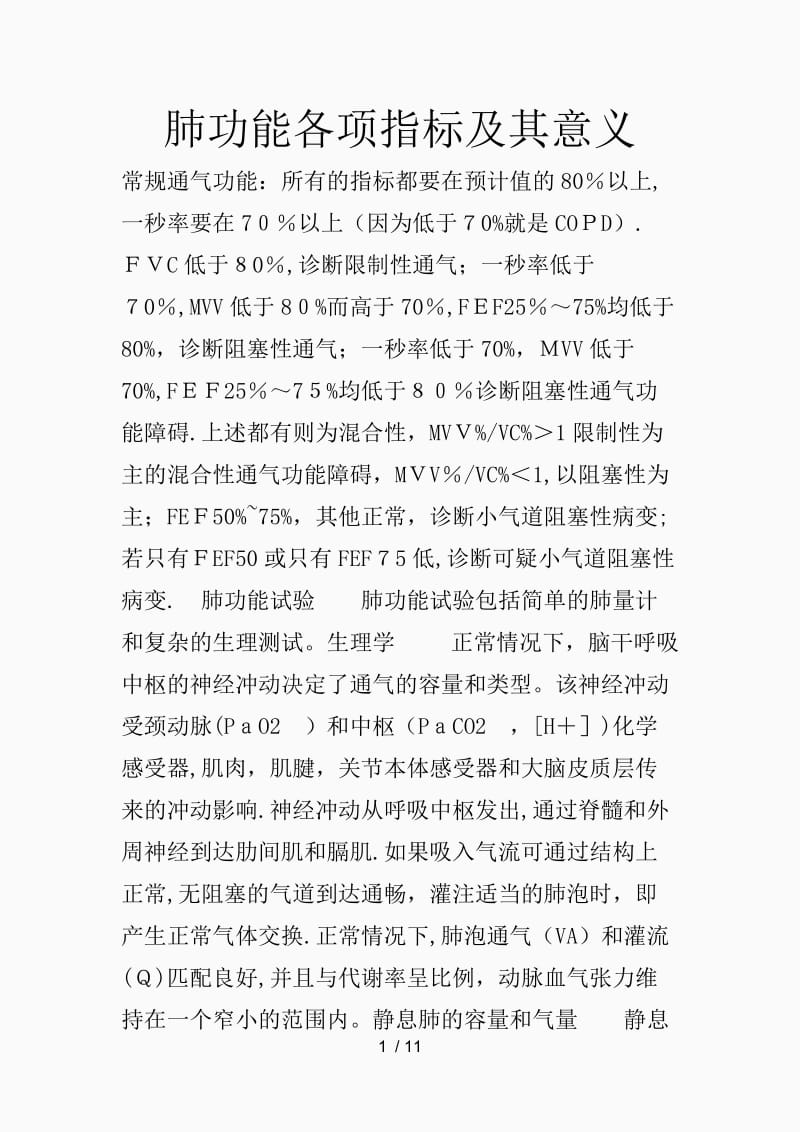 肺功能各项指标及其意义（精品课件）.docx_第1页