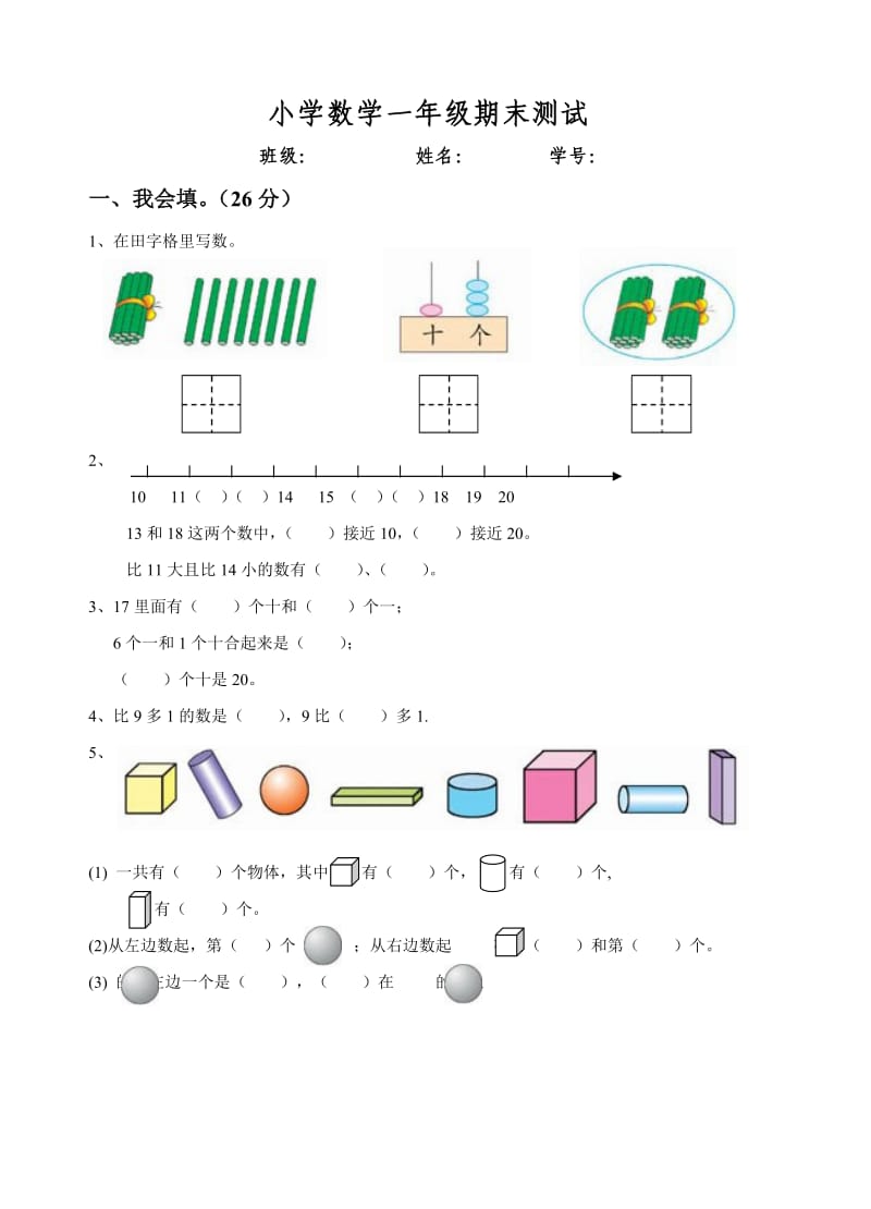 小学数学一年级期末测试a.doc_第1页