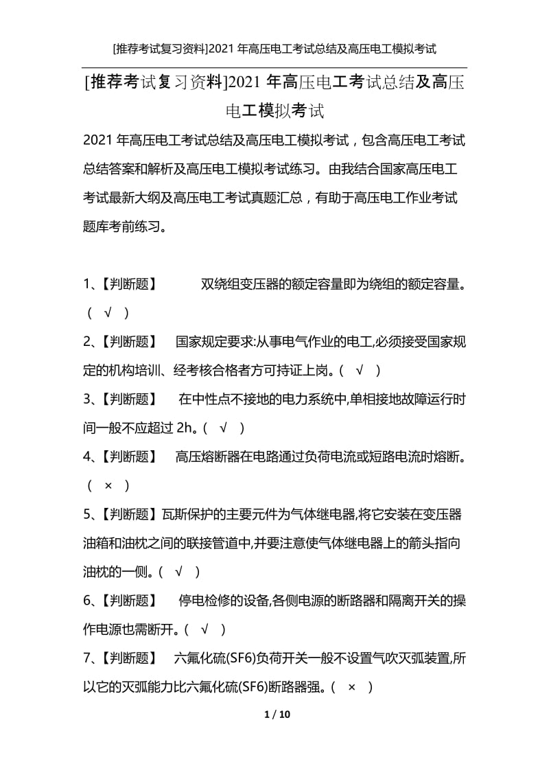 [推荐考试复习资料]2021年高压电工考试总结及高压电工模拟考试.docx_第1页