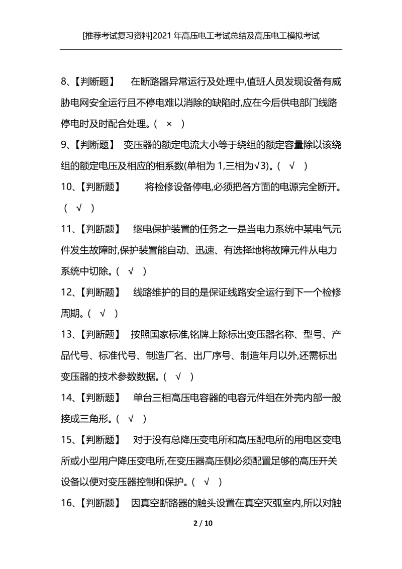 [推荐考试复习资料]2021年高压电工考试总结及高压电工模拟考试.docx_第2页