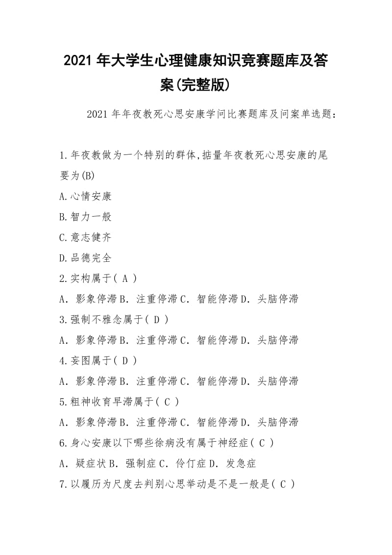 2021年大学生心理健康知识竞赛题库及答案(完整版).docx_第1页