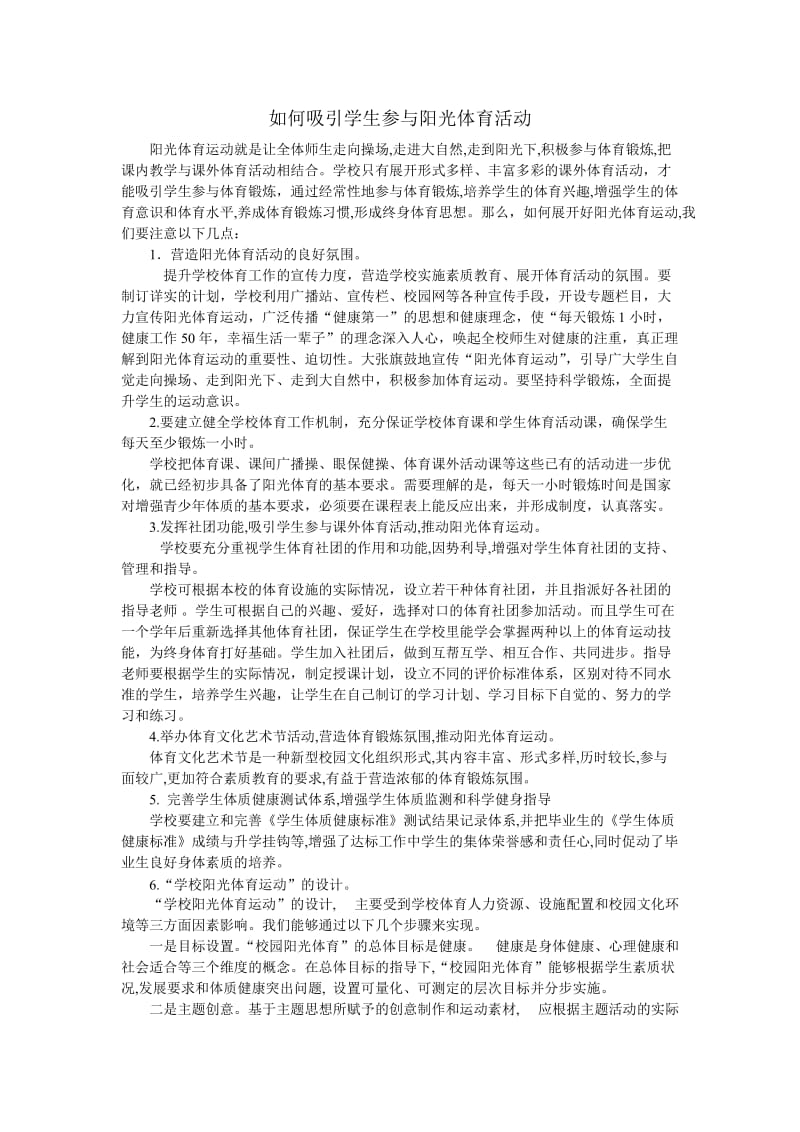 如何吸引学生参与阳光体育活动.doc_第1页