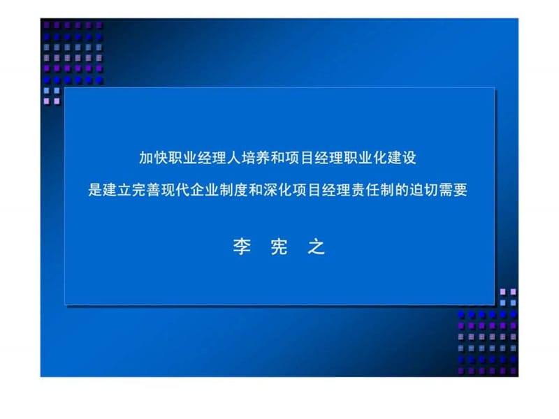 中国建筑企业推行工程项目管理体制改革的回顾与基本经验课件.ppt_第2页