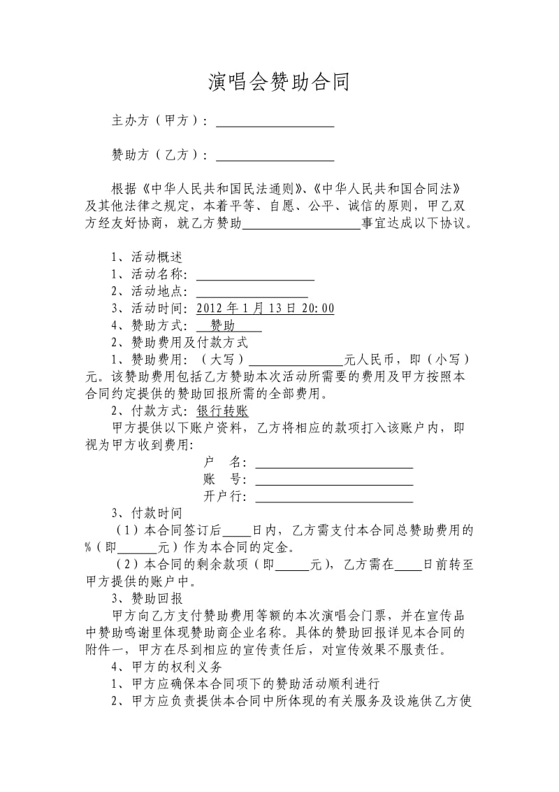 商业演出赞助合同.doc_第1页