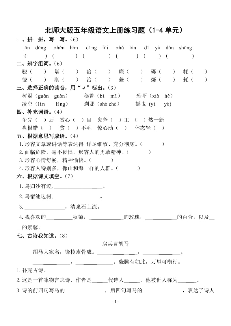 新课标 北师大版五年级语文上册练习题（1-4单元）.doc_第1页