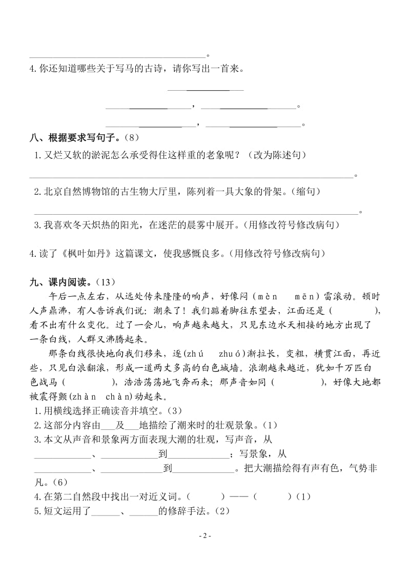 新课标 北师大版五年级语文上册练习题（1-4单元）.doc_第2页