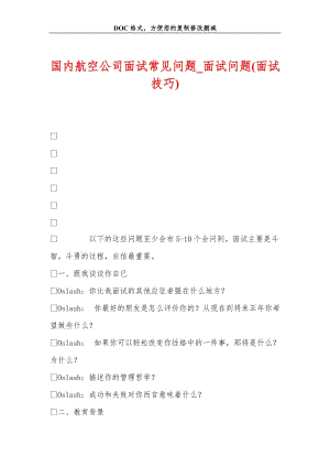 国内航空公司面试常见问题_面试问题(面试技巧).doc