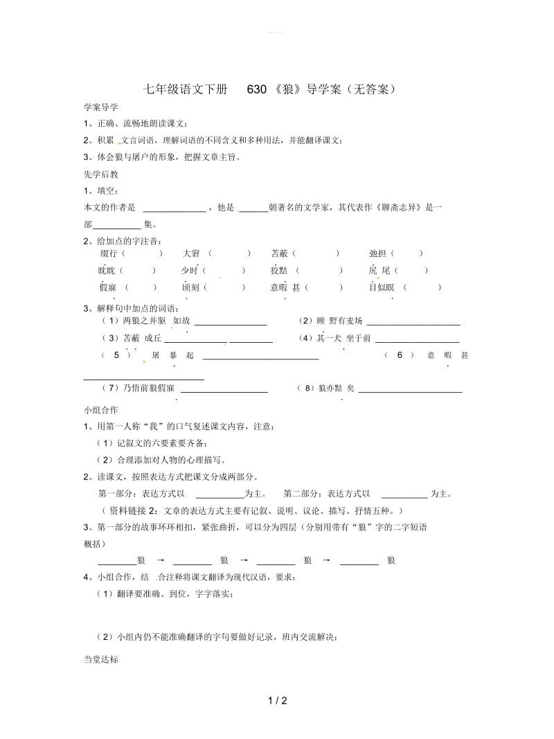 七年级语文下册630《狼》导学案(无答案).docx_第1页