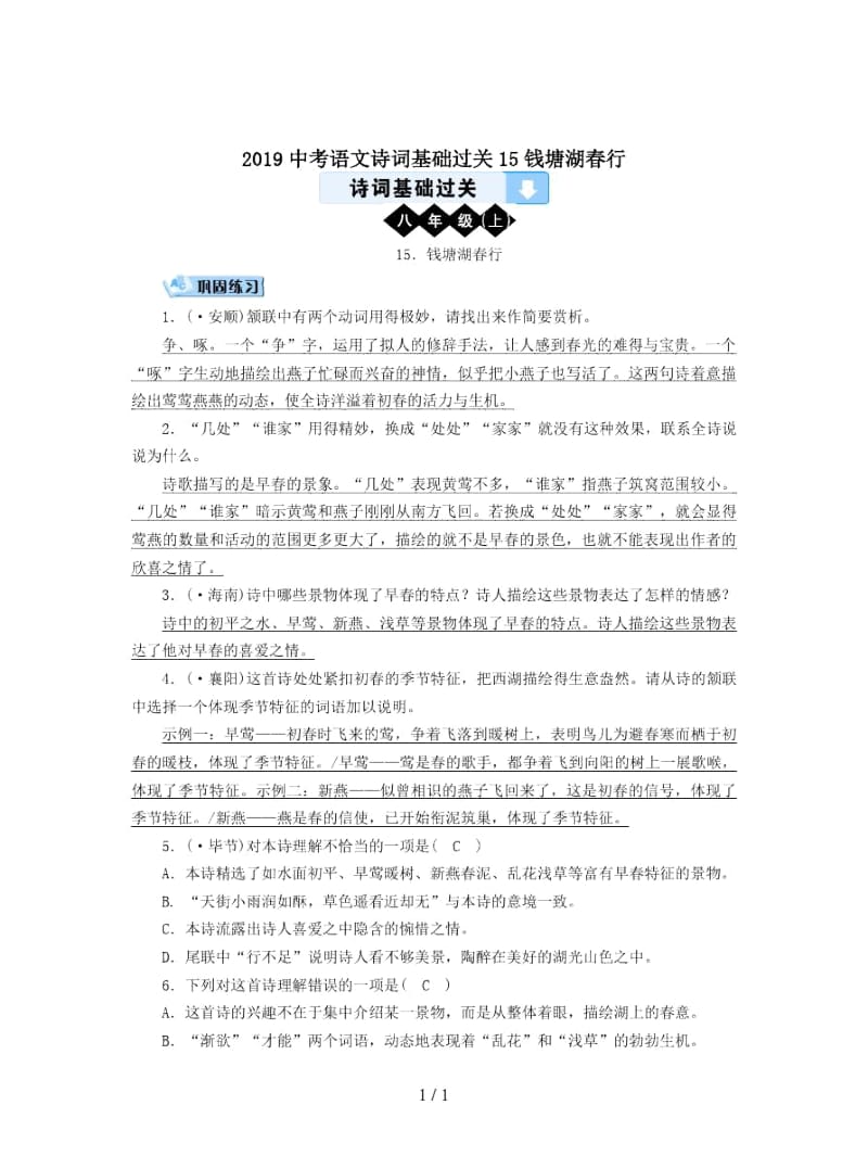 2019中考语文诗词基础过关15钱塘湖春行.docx_第1页