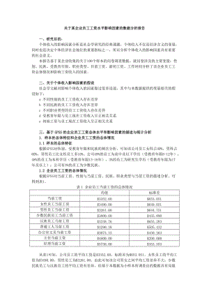 关于某企业员工工资水平影响因素的spss数据分析报告.docx