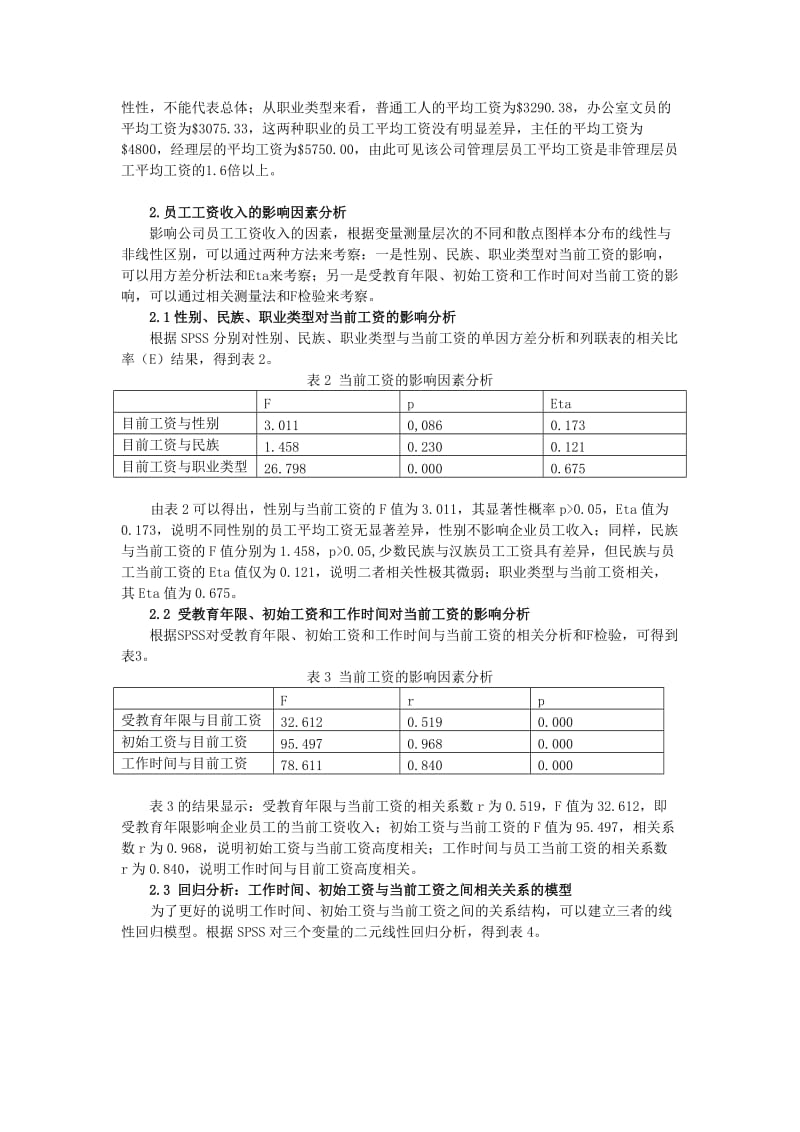 关于某企业员工工资水平影响因素的spss数据分析报告.docx_第2页