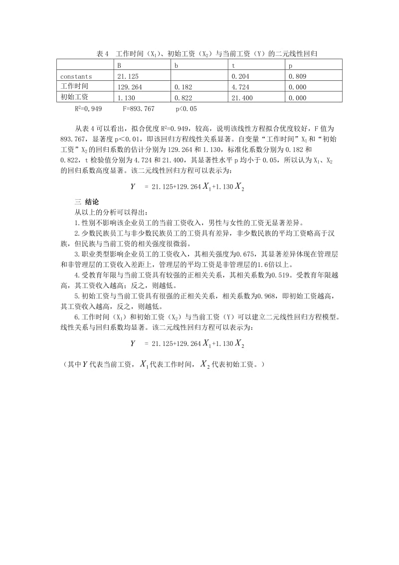 关于某企业员工工资水平影响因素的spss数据分析报告.docx_第3页