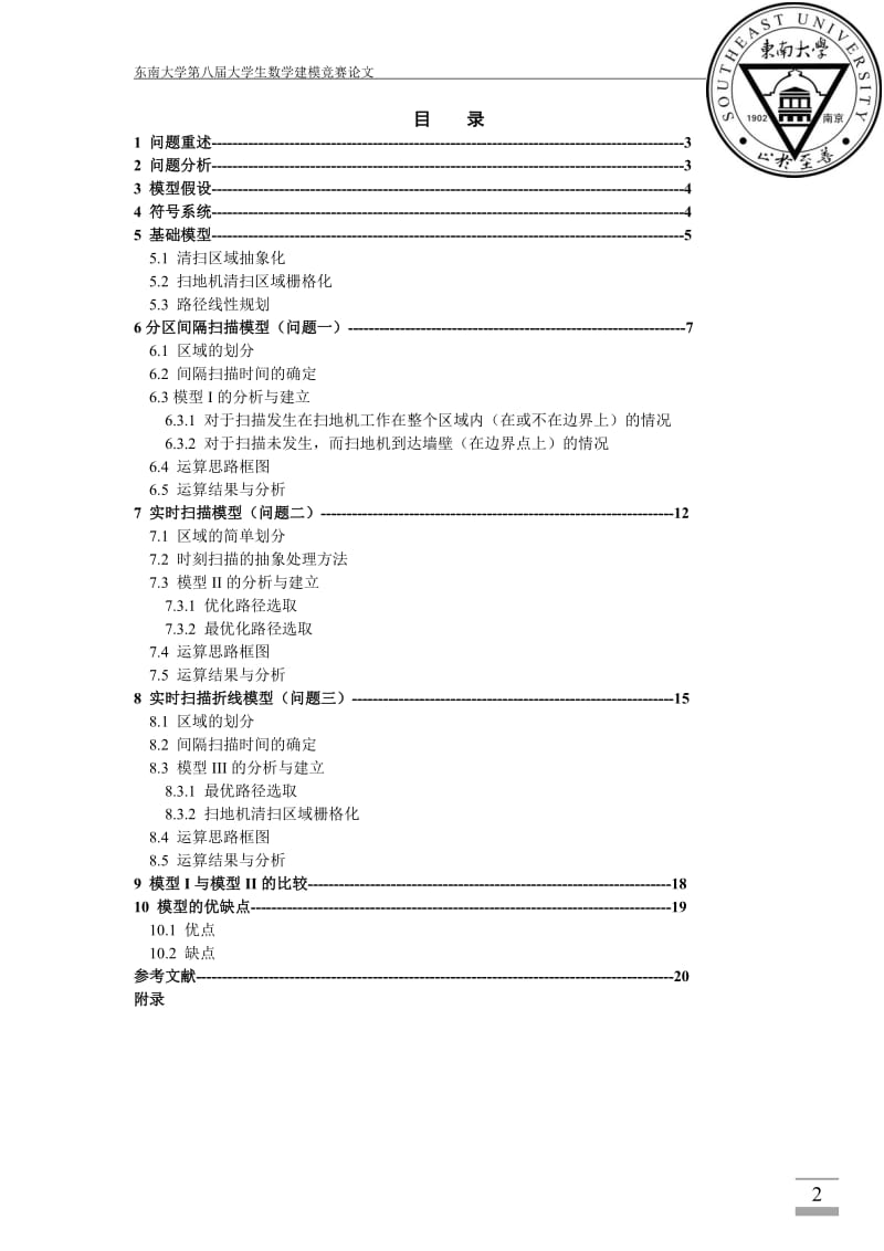 扫地机路径优化__数模论文(一等奖).doc_第3页